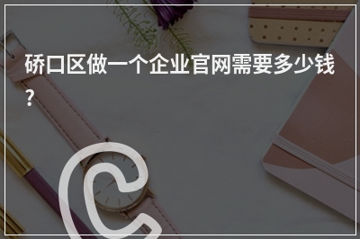 [year]硚口区做一个企业官网需要多少钱?