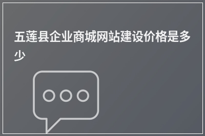 [year]五莲县企业商城网站建设价格是多少