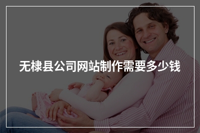 [year]无棣县公司网站制作需要多少钱