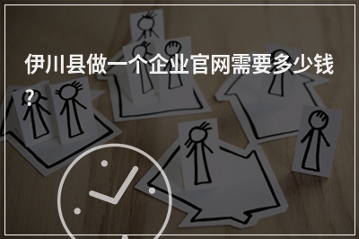 [year]伊川县做一个企业官网需要多少钱?