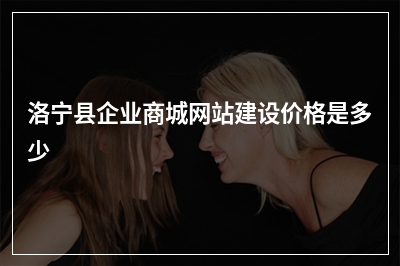 [year]洛宁县企业商城网站建设价格是多少