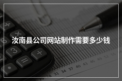 [year]汝南县公司网站制作需要多少钱