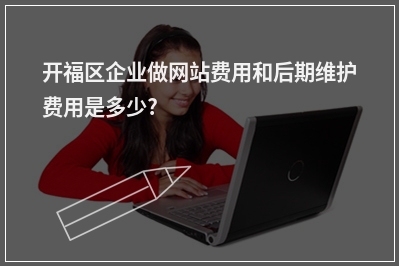 [year]开福区企业做网站费用和后期维护费用是多少?