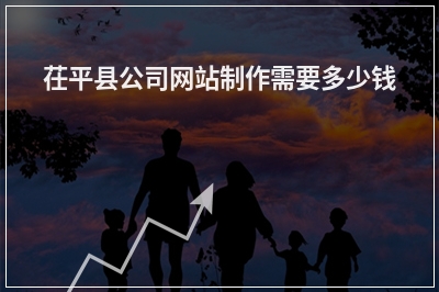 [year]茌平县公司网站制作需要多少钱