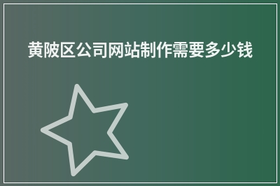 [year]黄陂区公司网站制作需要多少钱