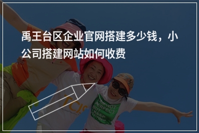 [year]禹王台区企业官网搭建多少钱，小公司搭建网站如何收费