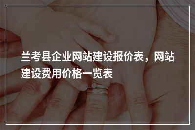 [year]兰考县企业网站建设报价表，网站建设费用价格一览表