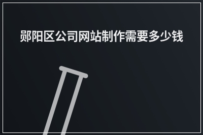 [year]郧阳区公司网站制作需要多少钱