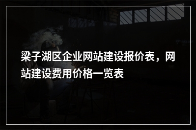 [year]梁子湖区企业网站建设报价表，网站建设费用价格一览表