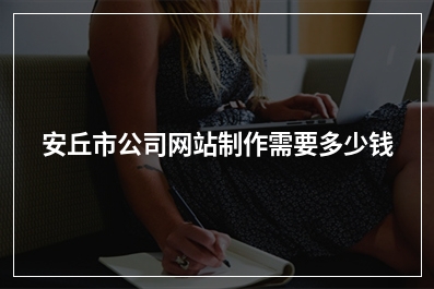 [year]安丘市公司网站制作需要多少钱