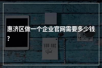 [year]惠济区做一个企业官网需要多少钱?