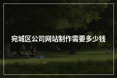 [year]宛城区公司网站制作需要多少钱