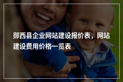 [year]郧西县企业网站建设报价表，网站建设费用价格一览表