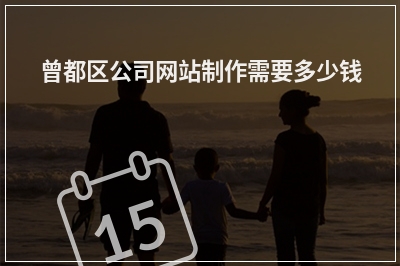 [year]曾都区公司网站制作需要多少钱