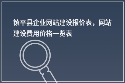 [year]镇平县企业网站建设报价表，网站建设费用价格一览表