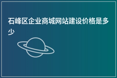 [year]石峰区企业商城网站建设价格是多少