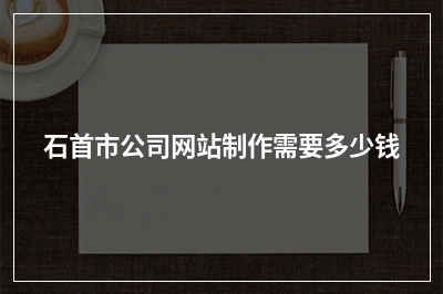 [year]石首市公司网站制作需要多少钱