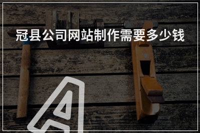 [year]冠县公司网站制作需要多少钱