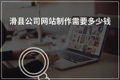 [year]滑县公司网站制作需要多少钱