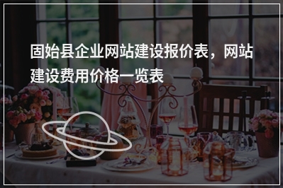 [year]固始县企业网站建设报价表，网站建设费用价格一览表