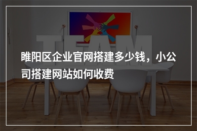 [year]睢阳区企业官网搭建多少钱，小公司搭建网站如何收费