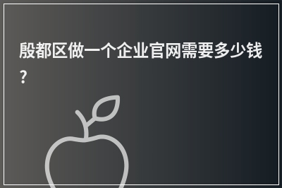 [year]殷都区做一个企业官网需要多少钱?
