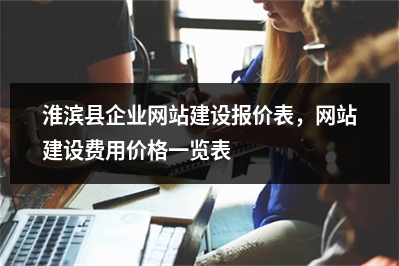 [year]淮滨县企业网站建设报价表，网站建设费用价格一览表