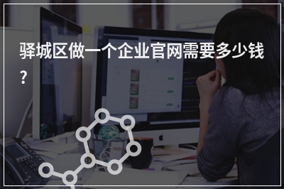 [year]驿城区做一个企业官网需要多少钱?