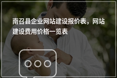 [year]南召县企业网站建设报价表，网站建设费用价格一览表