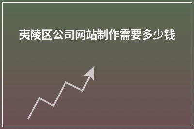 [year]夷陵区公司网站制作需要多少钱