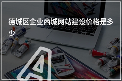 [year]德城区企业商城网站建设价格是多少