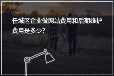 [year]任城区企业做网站费用和后期维护费用是多少?