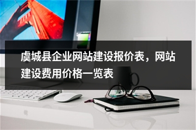 [year]虞城县企业网站建设报价表，网站建设费用价格一览表