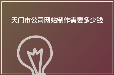 [year]天门市公司网站制作需要多少钱