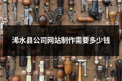 [year]浠水县公司网站制作需要多少钱