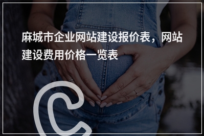 [year]麻城市企业网站建设报价表，网站建设费用价格一览表