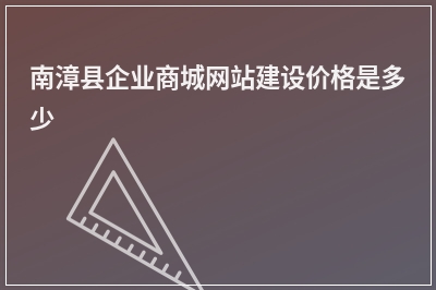 [year]南漳县企业商城网站建设价格是多少