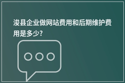 [year]浚县企业做网站费用和后期维护费用是多少?
