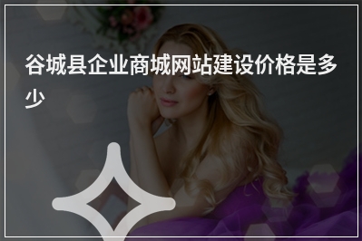 [year]谷城县企业商城网站建设价格是多少