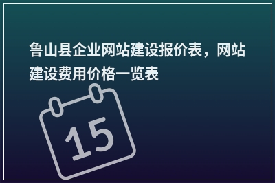 [year]鲁山县企业网站建设报价表，网站建设费用价格一览表