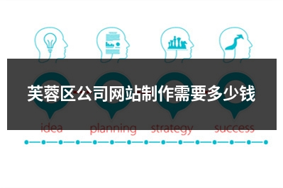 [year]芙蓉区公司网站制作需要多少钱