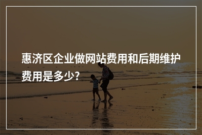 [year]惠济区企业做网站费用和后期维护费用是多少?