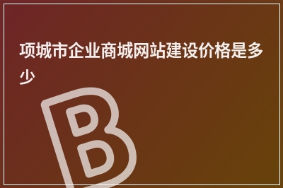 [year]项城市企业商城网站建设价格是多少