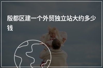 [year]殷都区建一个外贸独立站大约多少钱