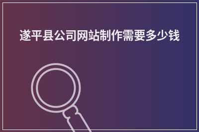 [year]遂平县公司网站制作需要多少钱