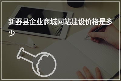 [year]新野县企业商城网站建设价格是多少