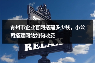 [year]青州市企业官网搭建多少钱，小公司搭建网站如何收费