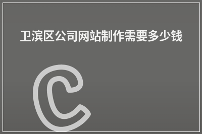 [year]卫滨区公司网站制作需要多少钱