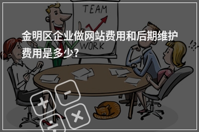 [year]金明区企业做网站费用和后期维护费用是多少?