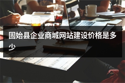 [year]固始县企业商城网站建设价格是多少